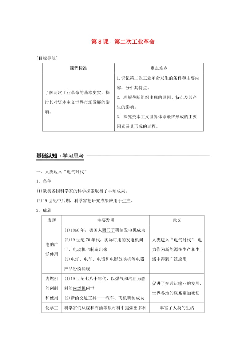 2018-2019学年度高中历史 第二单元 资本主义世界市场的形成和发展 第8课 第二次工业革命学案 新人教版必修2.doc_第1页