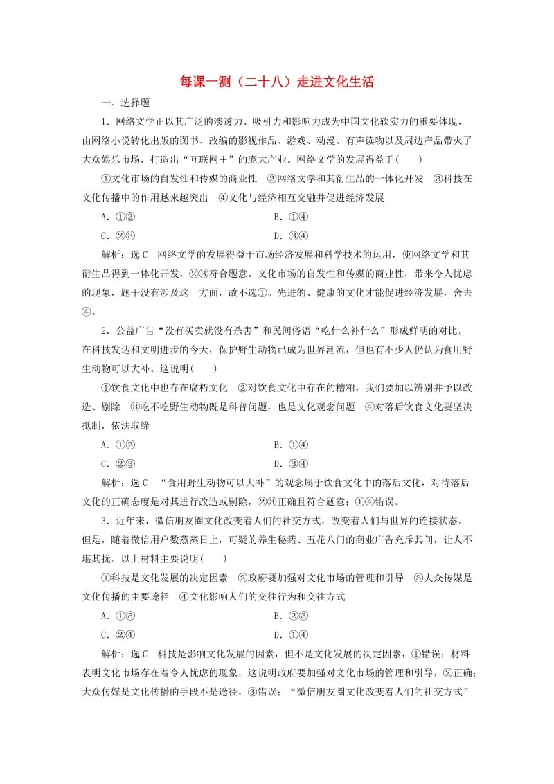 2020版高三政治一轮复习 每课一测（二十八）走进文化生活.doc_第1页