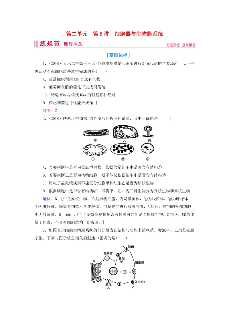 2019届高考生物一轮复习 第二单元 细胞的基本结构和物质运输功能 第6讲 细胞器与生物膜系统练习案 新人教版.doc_第1页