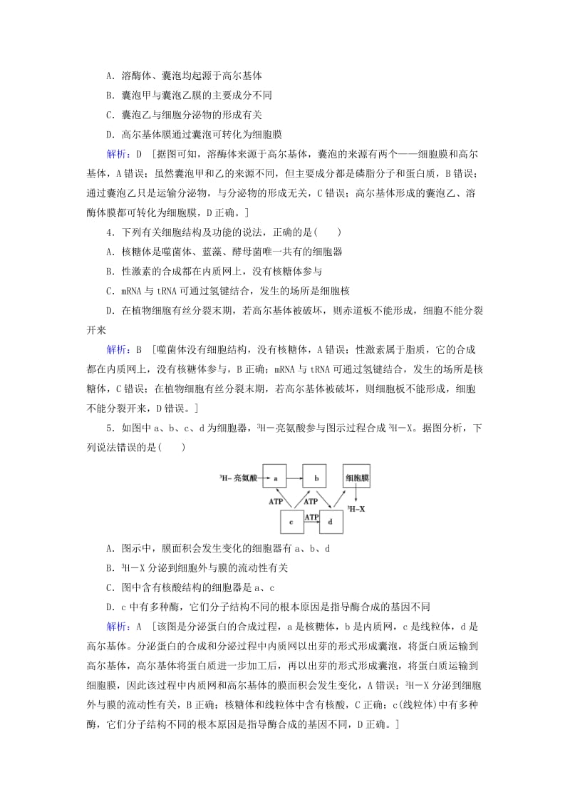 2019届高考生物一轮复习 第二单元 细胞的基本结构和物质运输功能 第6讲 细胞器与生物膜系统练习案 新人教版.doc_第2页