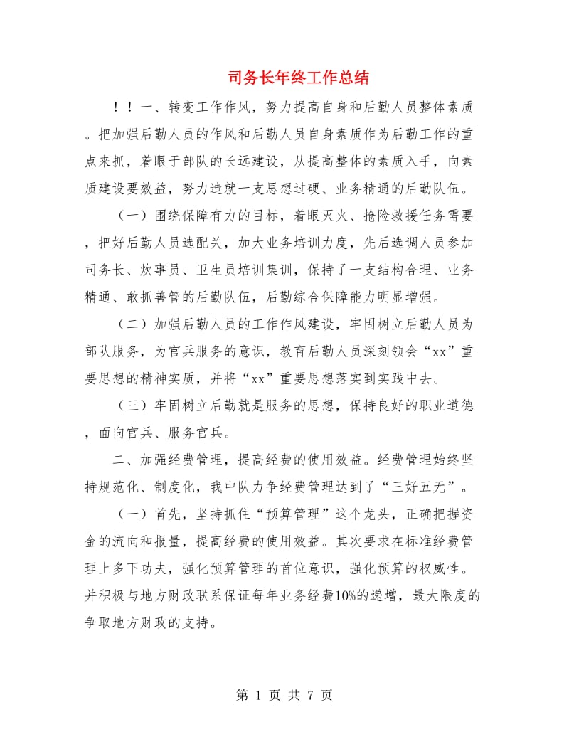 司务长年终工作总结.doc_第1页