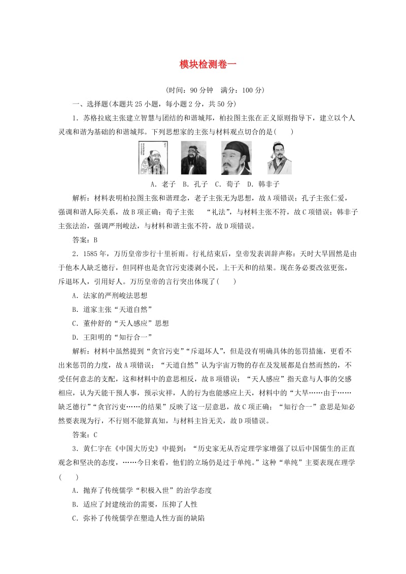 2018-2019高中历史 模块检测卷一 新人教版必修3.doc_第1页