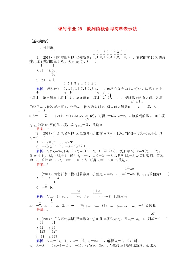 2020高考数学一轮复习 第五章 数列 课时作业28 数列的概念与简单表示法 文.doc_第1页