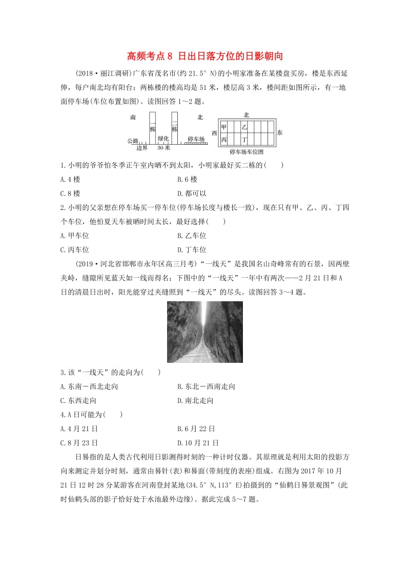 2020版高考地理一轮复习 专题一 地球与地图 高频考点8 日出日落方位的日影朝向练习（含解析）.docx_第1页