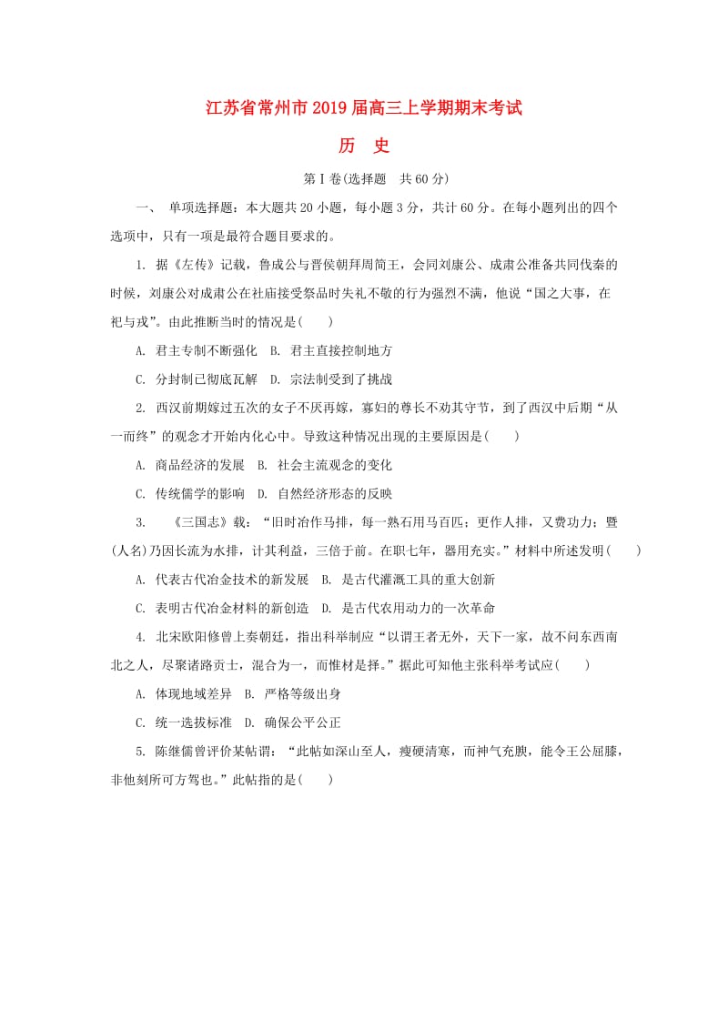 江苏省常州市2019届高三历史上学期期末考试试题.doc_第1页