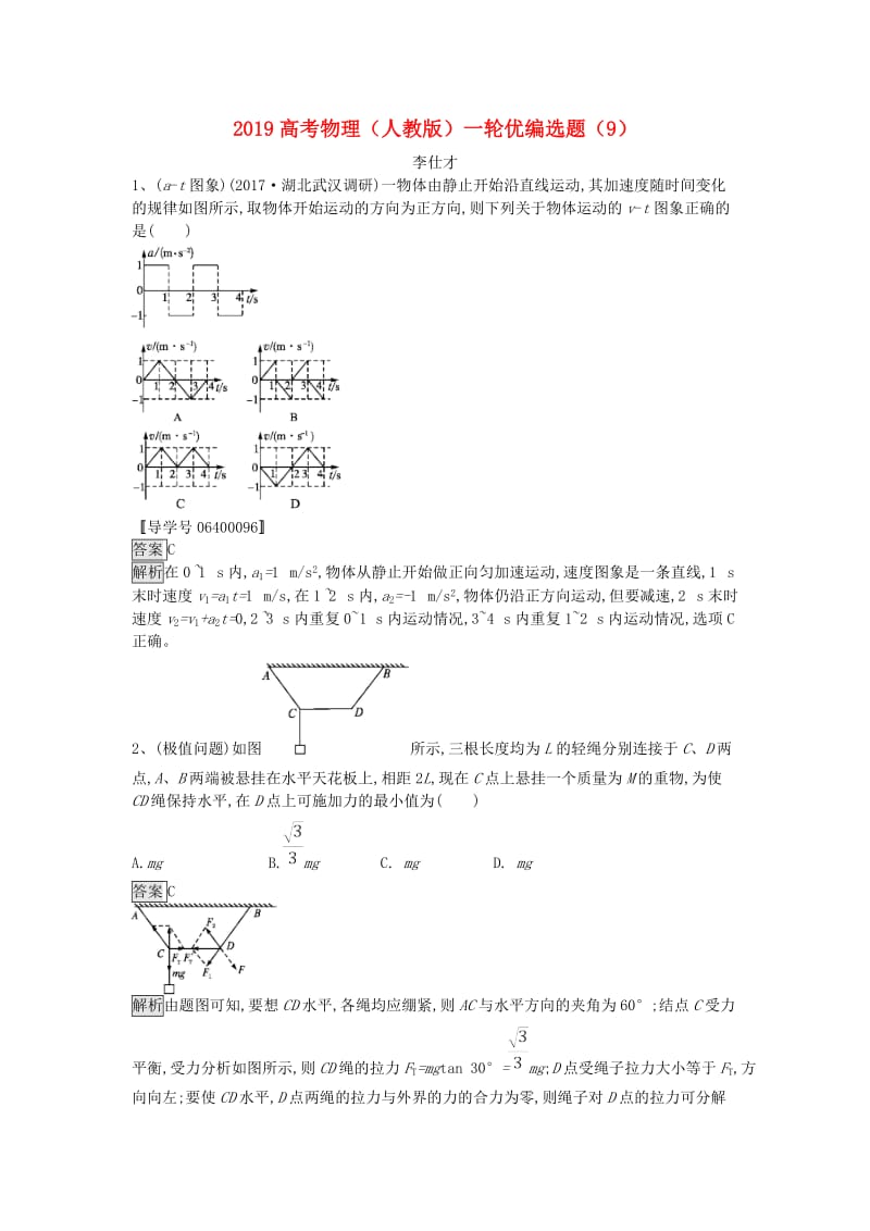 2019高考物理一轮复习 优编选题（9）（含解析）新人教版.doc_第1页