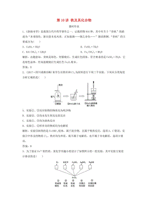 2019版高考化學(xué)一輪復(fù)習(xí) 第3章 常見金屬及其化合物 第10講 鐵及其化合物練習(xí) 魯科版.doc