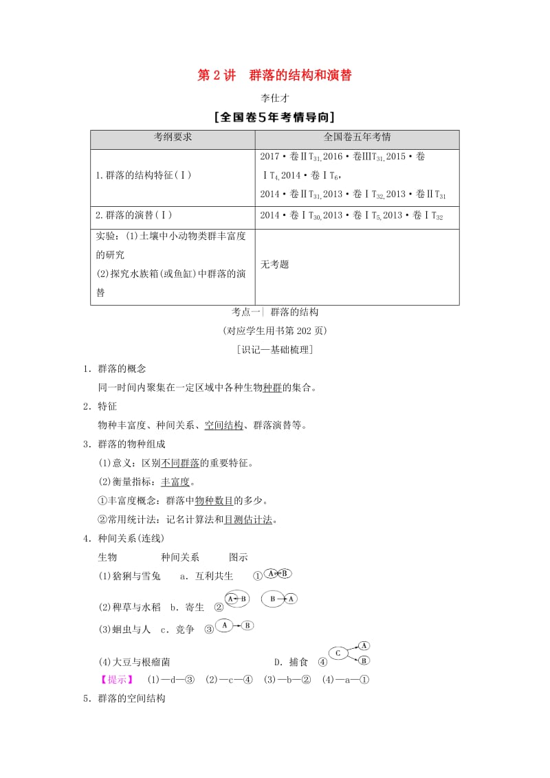 山东省2019高考生物 第9单元 生物与环境（2）群落的结构和演替导学案（含解析）新人教版必修3.doc_第1页