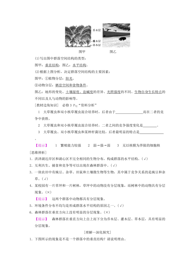 山东省2019高考生物 第9单元 生物与环境（2）群落的结构和演替导学案（含解析）新人教版必修3.doc_第2页