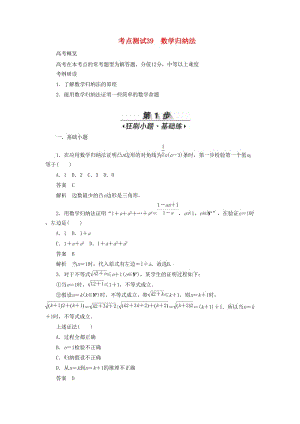 2020高考數(shù)學(xué)刷題首選卷 第五章 不等式、推理與證明、算法初步與復(fù)數(shù) 考點(diǎn)測(cè)試39 數(shù)學(xué)歸納法 理（含解析）.docx