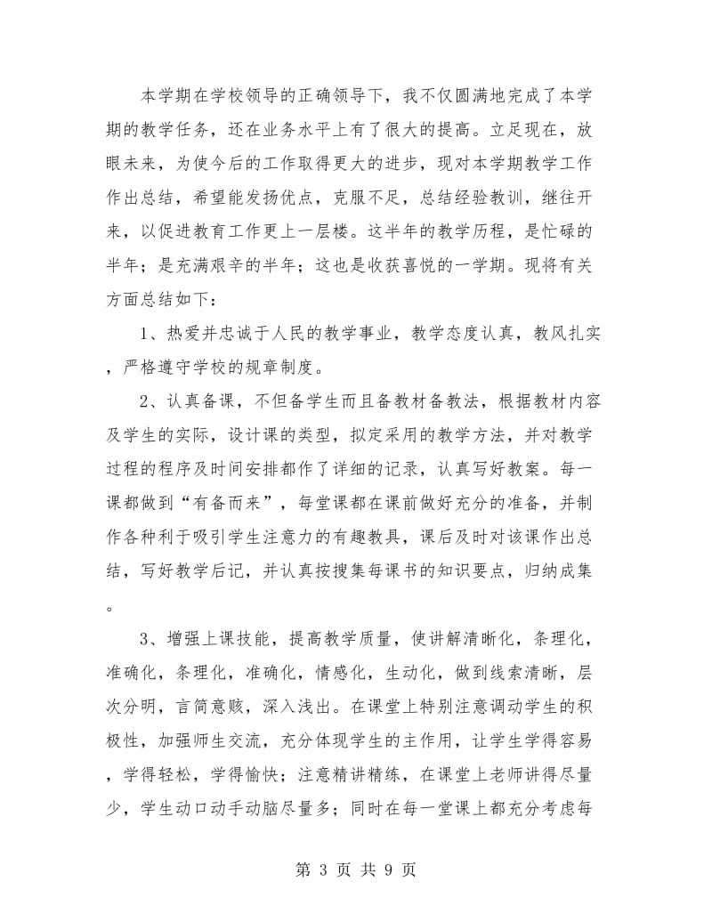 小学教师个人教学总结(三篇).doc_第3页