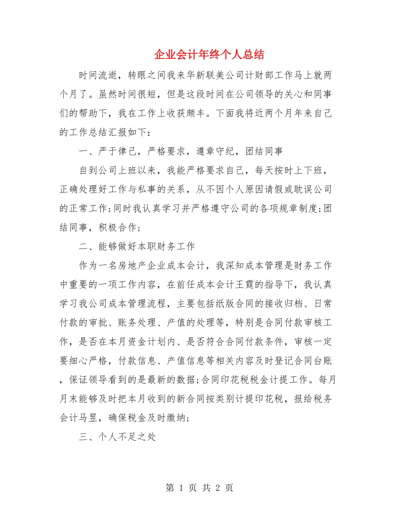 企业会计年终个人总结.doc_第1页