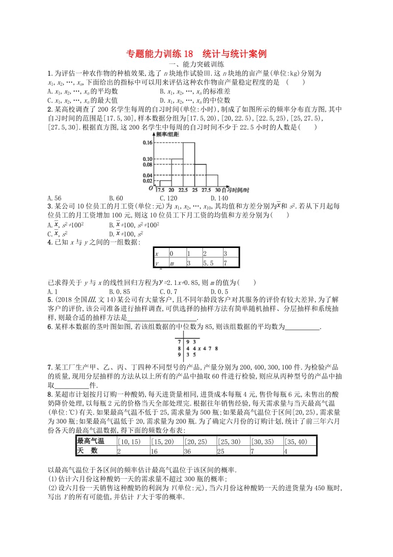 2019年高考数学二轮复习 专题七 概率统计 专题能力训练18 统计与统计案例 文.doc_第1页