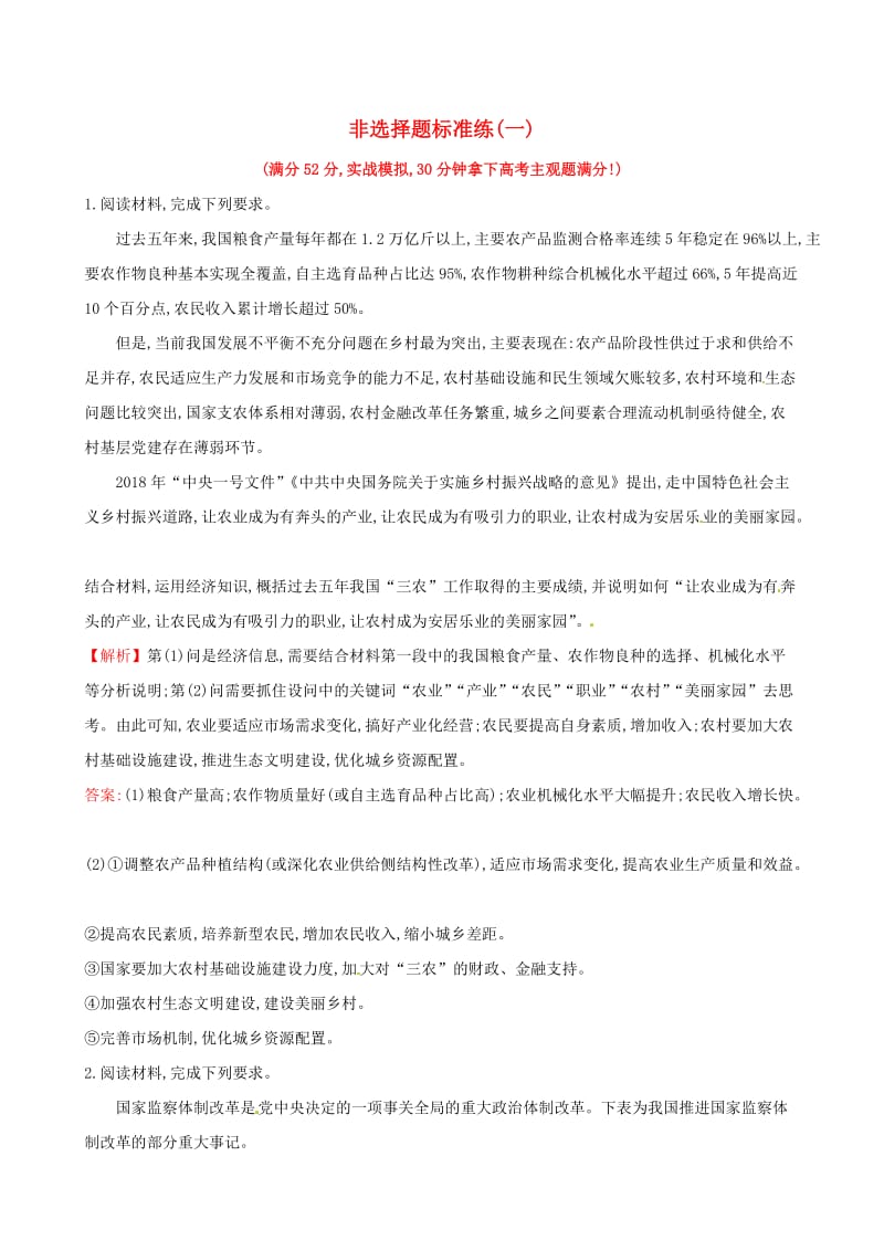 2019届高三政治二轮复习 非选择题标准练（一）.doc_第1页