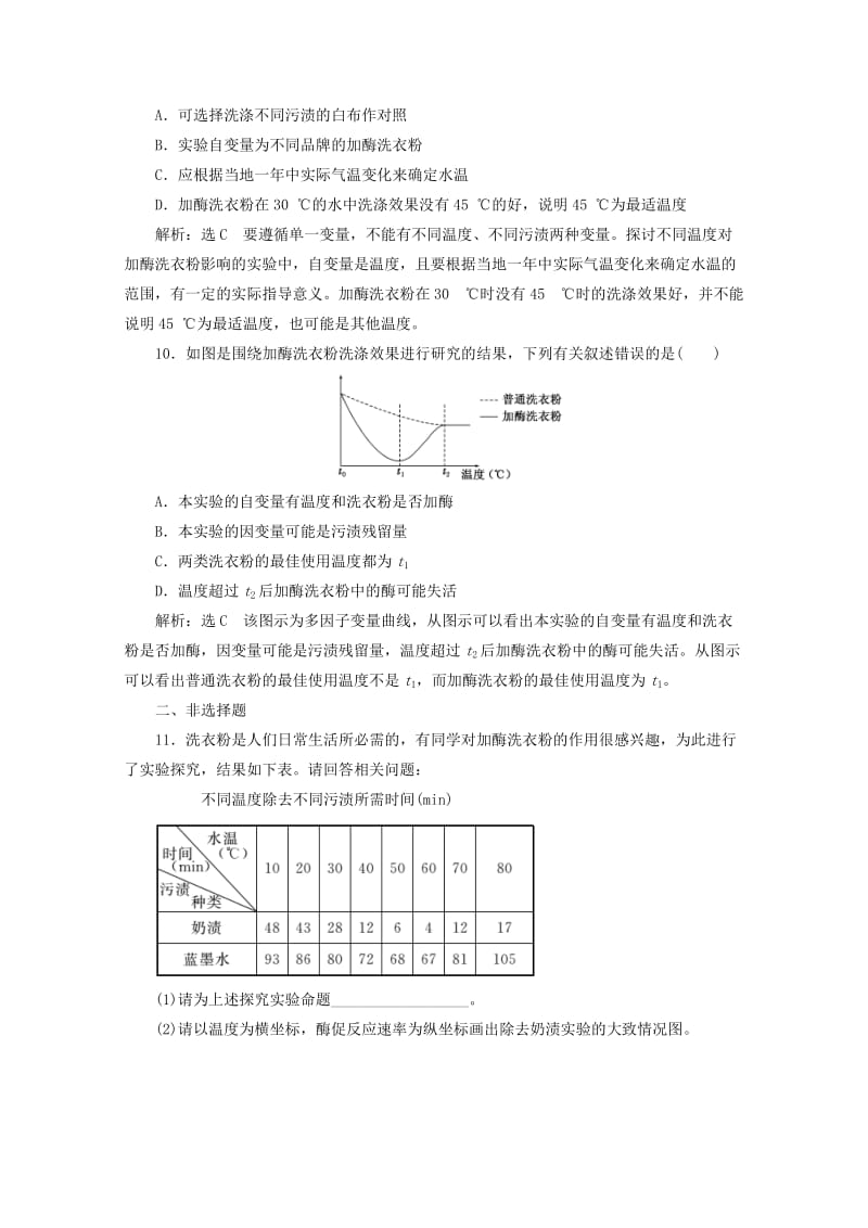 2018-2019学年高中生物 课时跟踪检测（十）探讨加酶洗衣粉的洗涤效果（含解析）新人教版选修1 .doc_第3页