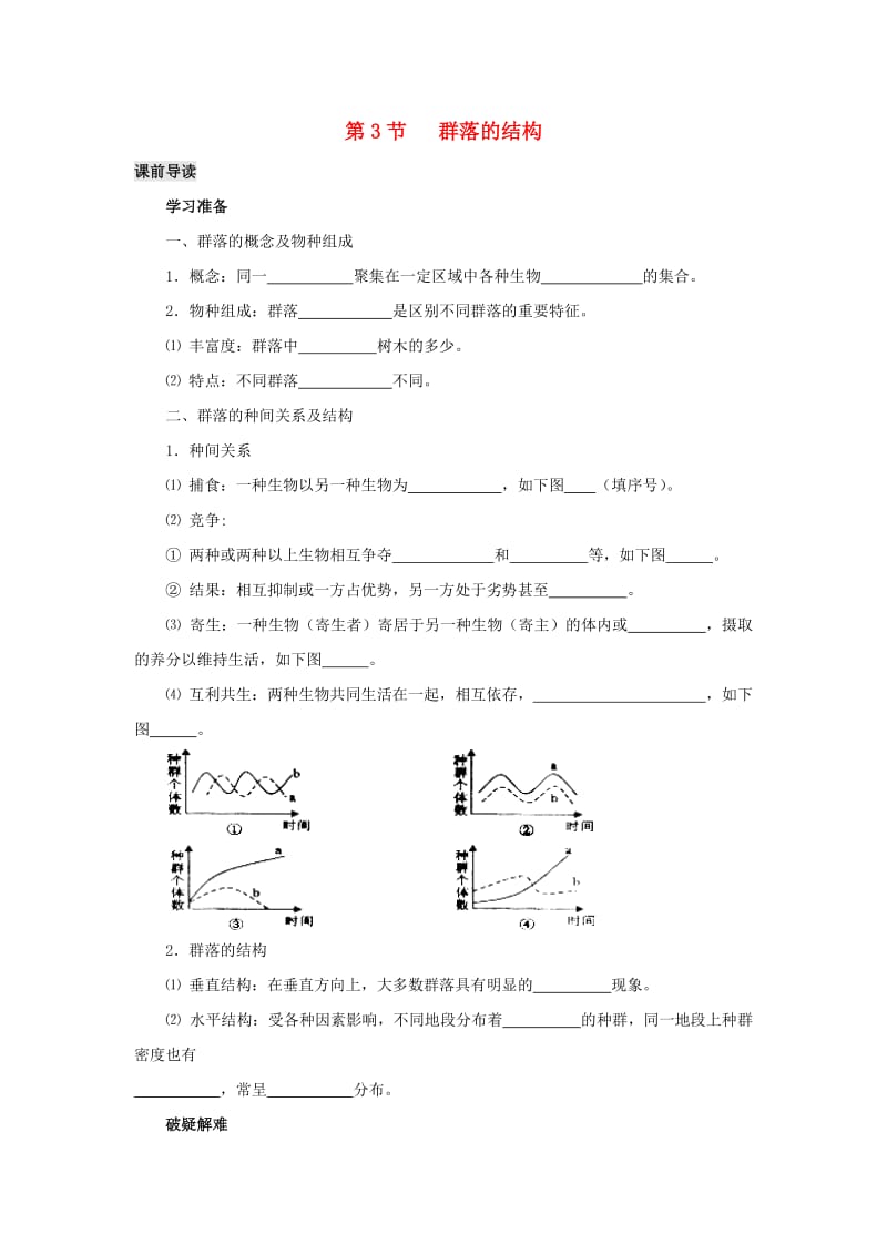 2019高中生物 第4章 种群和群落能力 专题4.3 群落的结构导学案 新人教版必修3.doc_第1页