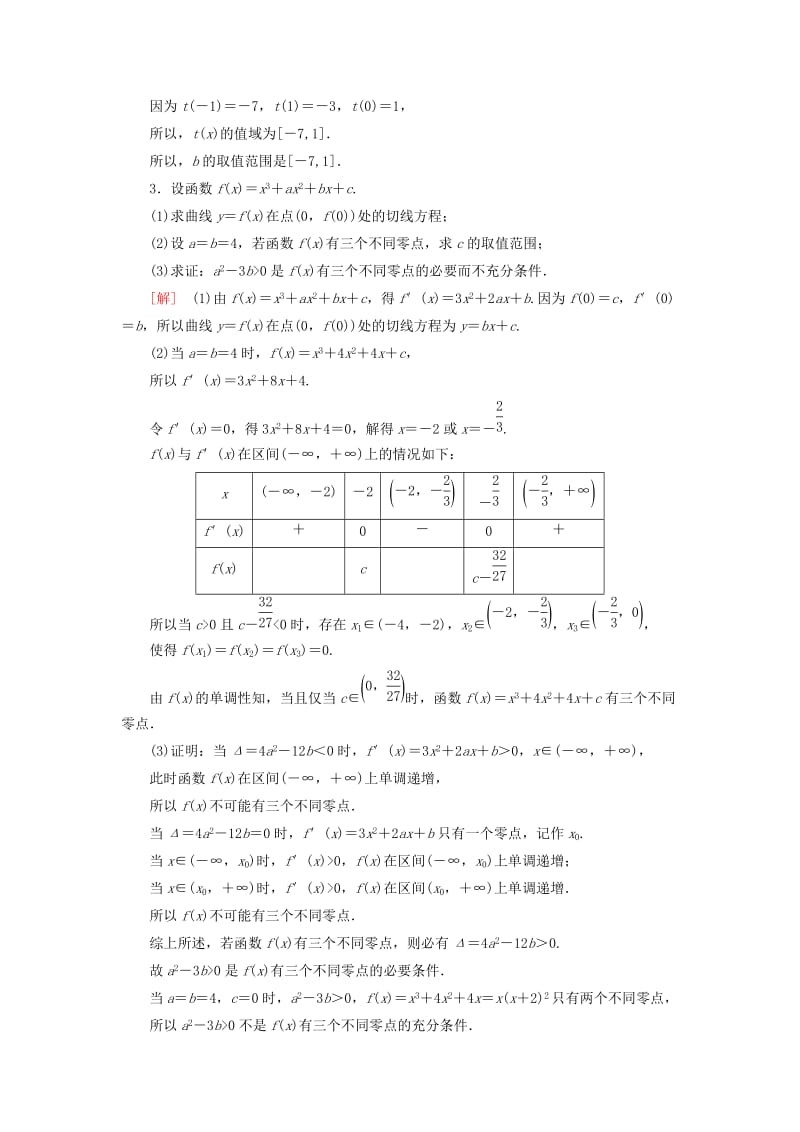 2019高考数学“一本”培养专题突破 限时集训14 导数的综合应用 文.doc_第3页