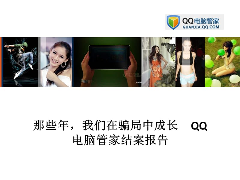 QQ电脑管家结案报告.ppt_第1页