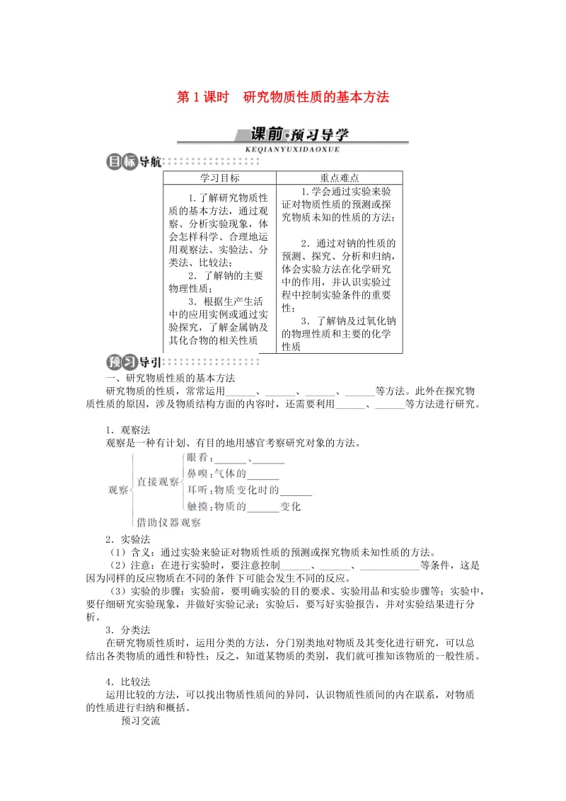 高中化学 第一章 认识化学科学 第2节 研究物质性质的方法和程序 第1课时学案 鲁科版必修1.doc_第1页