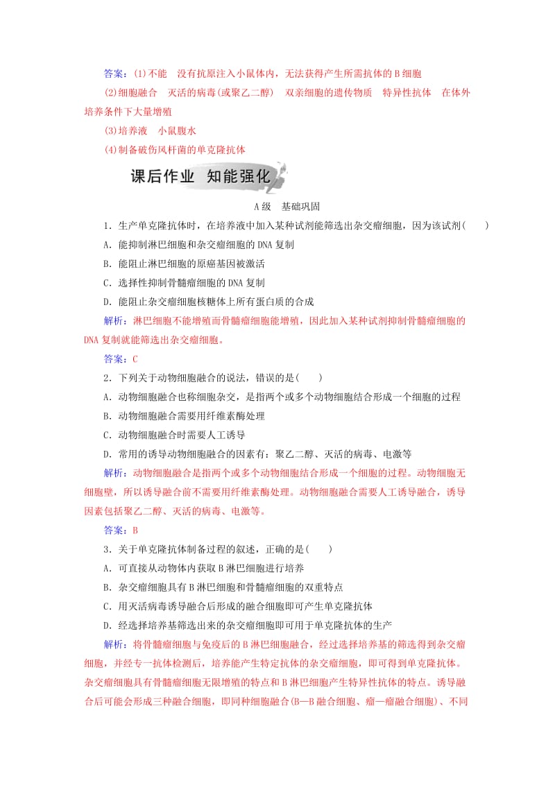 2018-2019学年高中生物 专题2 细胞工程 2.2 动物细胞工程 2.2.2 动物细胞融合与单克隆抗体课堂演练 新人教版选修3.doc_第3页