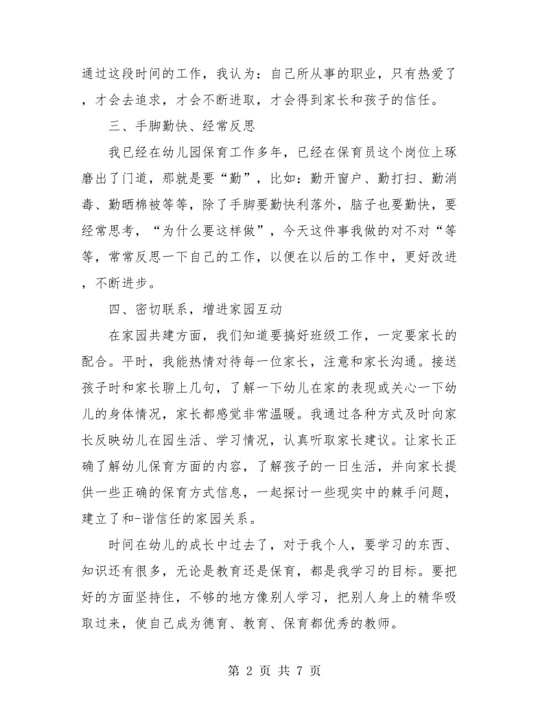 保育员个人工作总结(三篇).doc_第2页