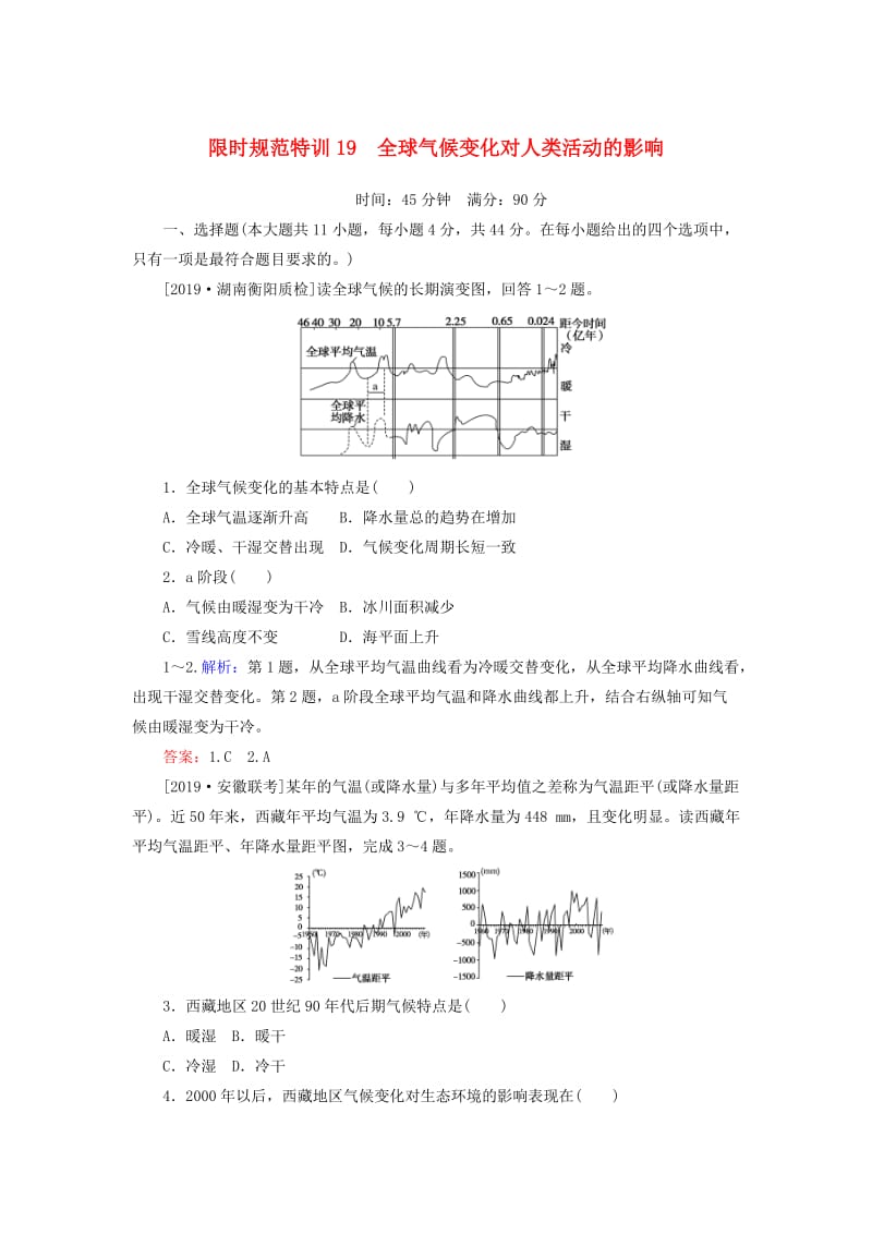 2020版高考地理一轮复习 限时规范特训19 全球气候变化对人类活动的影响（含解析）湘教版.doc_第1页