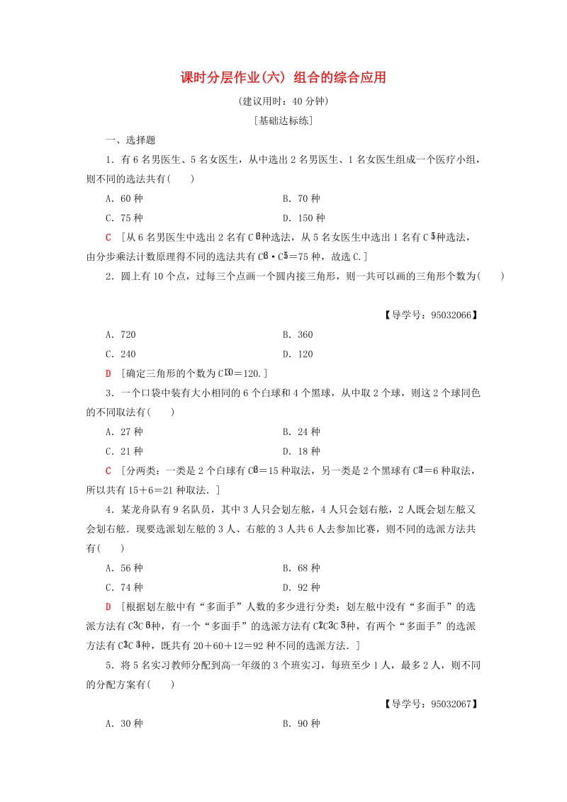 2018年秋高中数学 课时分层作业6 组合的综合应用 新人教A版选修2-3.doc_第1页