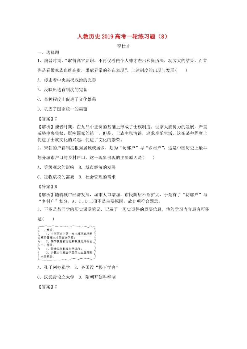 2019高考历史一轮练习题8含解析新人教版.doc_第1页