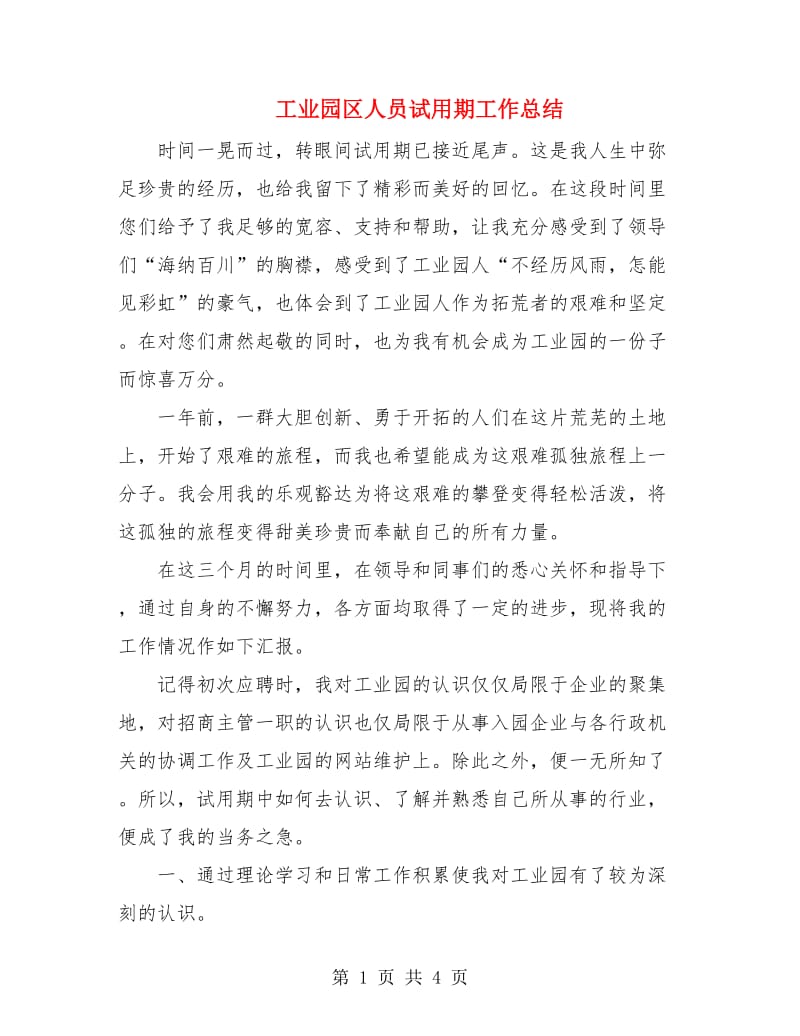 工业园区人员试用期工作总结.doc_第1页