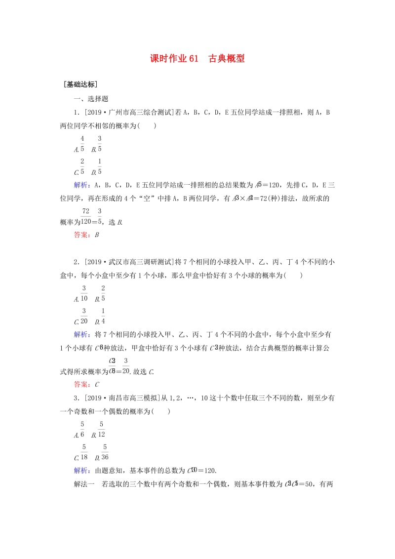 2020高考数学一轮复习 课时作业61 古典概型 理.doc_第1页