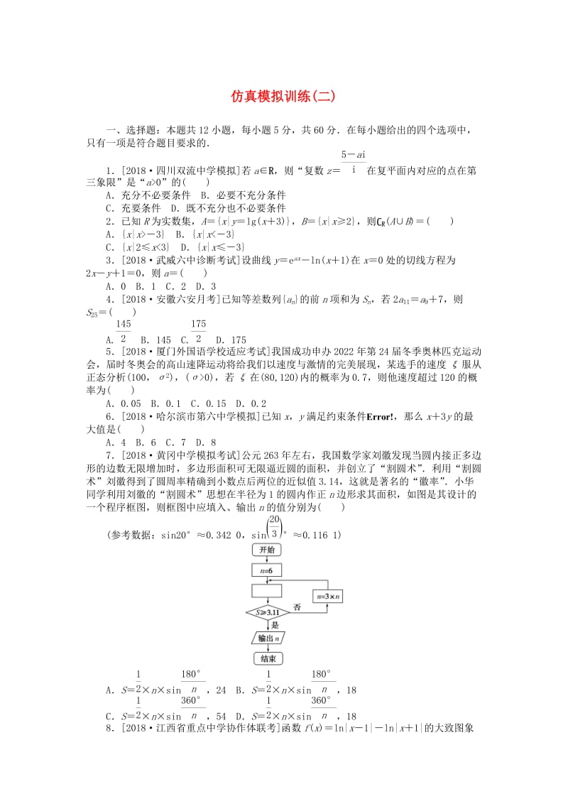 2019高考数学二轮复习 仿真模拟训练2理.doc_第1页