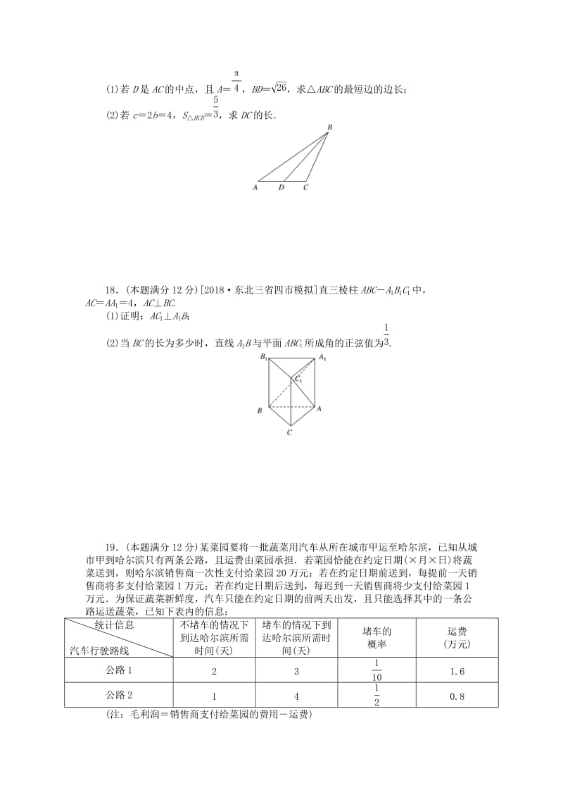 2019高考数学二轮复习 仿真模拟训练2理.doc_第3页