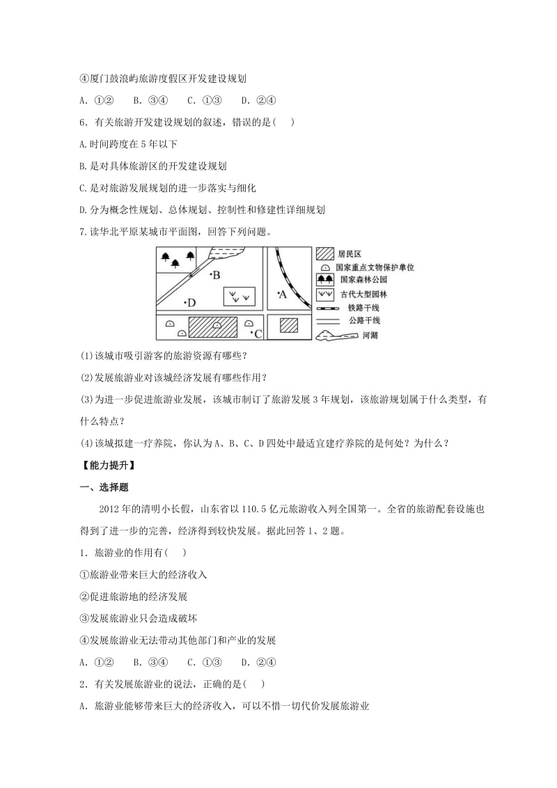 2018年高中地理 第三章 旅游规划 3.1 旅游规划概述分层达标训练 湘教版选修3.doc_第2页