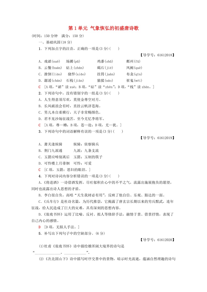 2018-2019学年高中语文 单元综合测评1 第1单元 气象恢弘的初盛唐诗歌 鲁人版选修《唐诗宋词选读》.doc_第1页