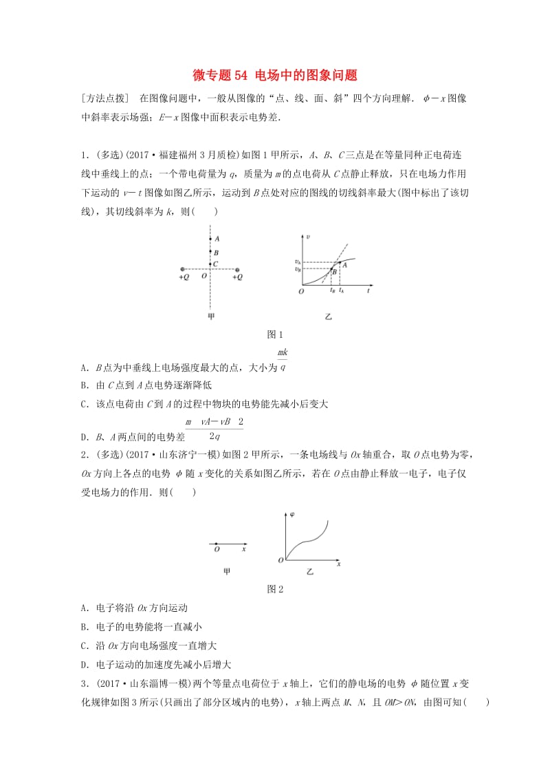 2019高考物理一轮复习第七章静电场微专题54电场中的图象问题加练半小时粤教版.docx_第1页