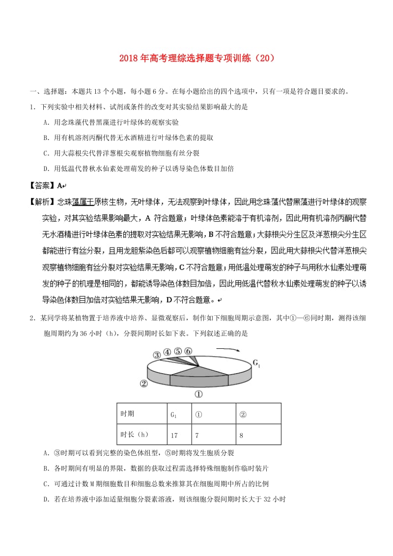 2018年高考理综选择题专项训练(18).doc_第1页