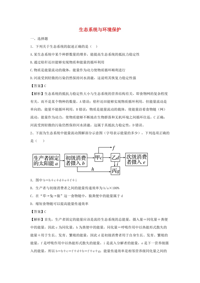 2018届高考生物三轮冲刺 生态系统与环境保护仿真模拟训练.doc_第1页