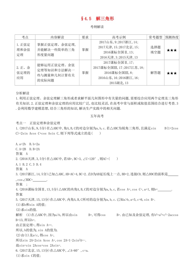 2019高考数学一轮复习 第四章 基本初等函数Ⅱ（三角函数）4.5 解三角形练习 理.doc_第1页