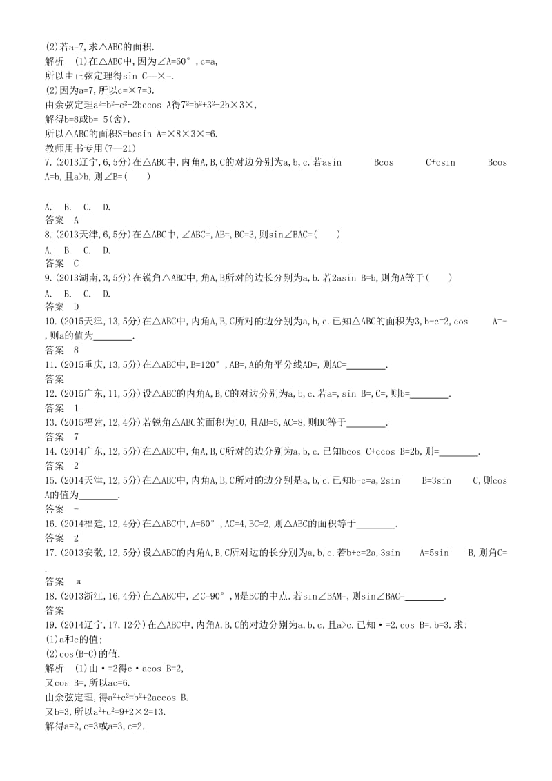 2019高考数学一轮复习 第四章 基本初等函数Ⅱ（三角函数）4.5 解三角形练习 理.doc_第2页