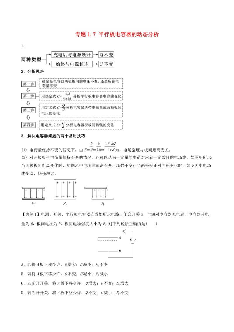 2019届高考物理一轮复习 热点题型 专题1.7 平行板电容器的动态分析学案.doc_第1页