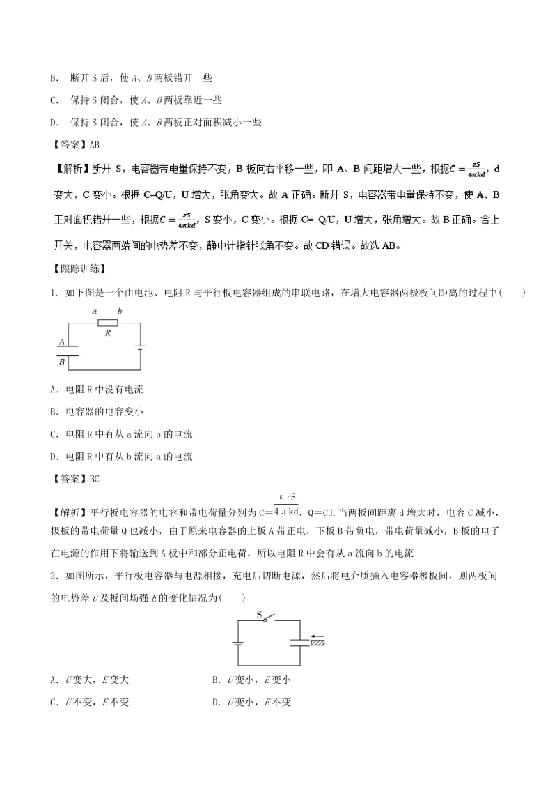 2019届高考物理一轮复习 热点题型 专题1.7 平行板电容器的动态分析学案.doc_第3页