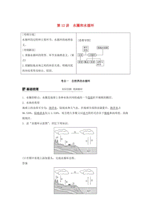 2020版高考地理新導學大一輪復習 第一冊 第三單元 從地球圈層看地理環(huán)境 第12講 水圈和水循環(huán)講義（含解析）魯教版.docx