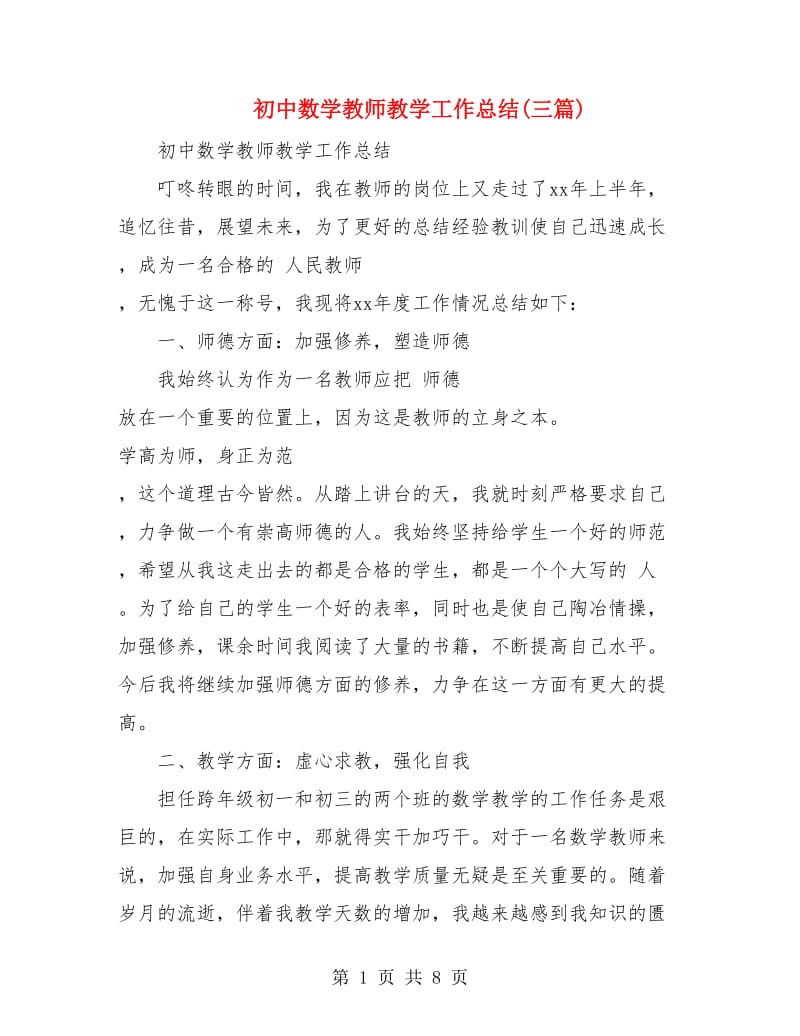 初中数学教师教学工作总结(三篇).doc_第1页