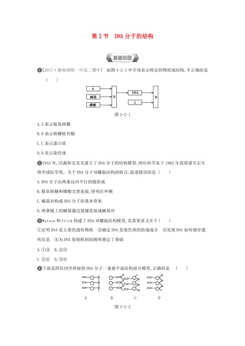 2019年高中生物 第3章 第2节 DNA分子的结构作业本（含解析）新人教版必修2.doc_第1页