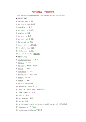 2019版高考英語一輪復習 寫作話題 5 節(jié)假日活動 新人教版.doc