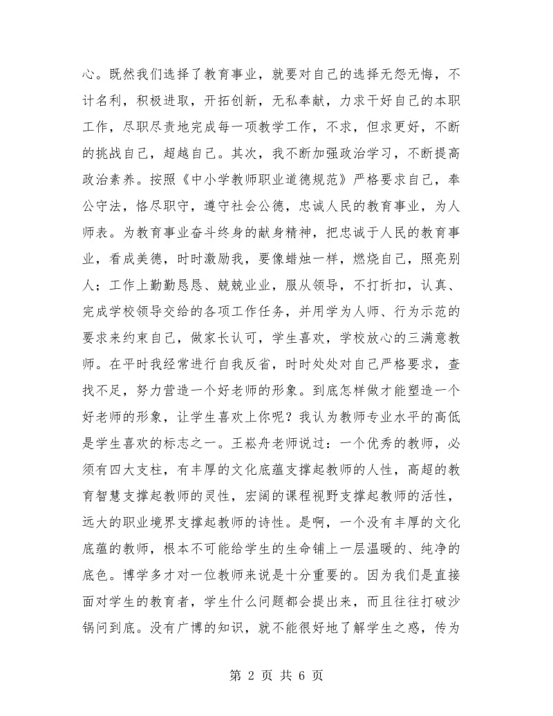 2018小学教师师德师风个人总结.doc_第2页