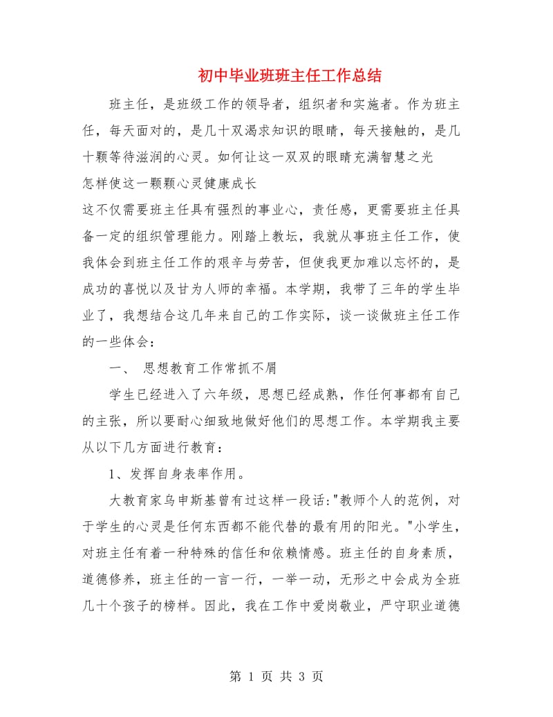 初中毕业班班主任工作总结.doc_第1页