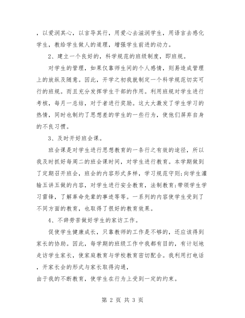 初中毕业班班主任工作总结.doc_第2页