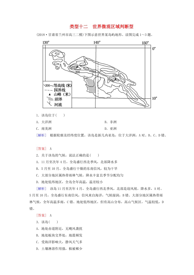 2019年高考地理大二轮复习 高考选择题专练 类型12 世界微观区域判断型.doc_第1页