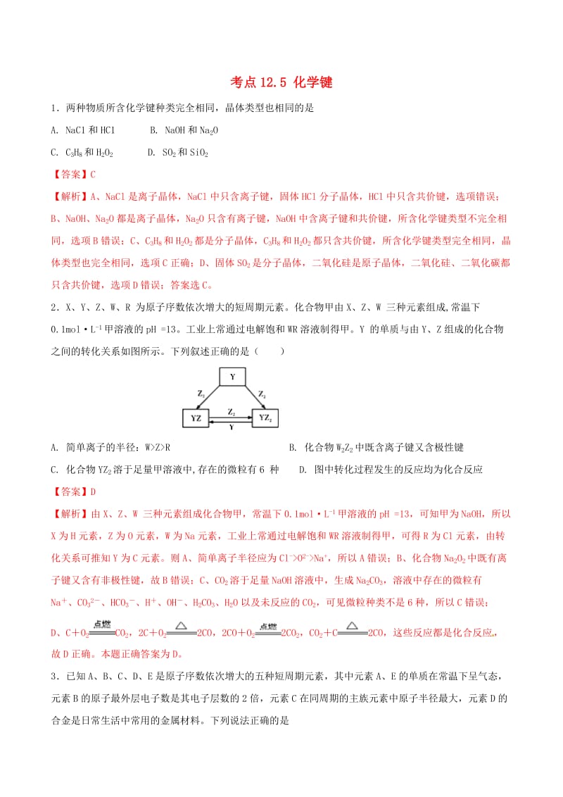 2019年高考化学 试卷拆解考点必刷题 专题12.5 化学键必刷题.doc_第1页